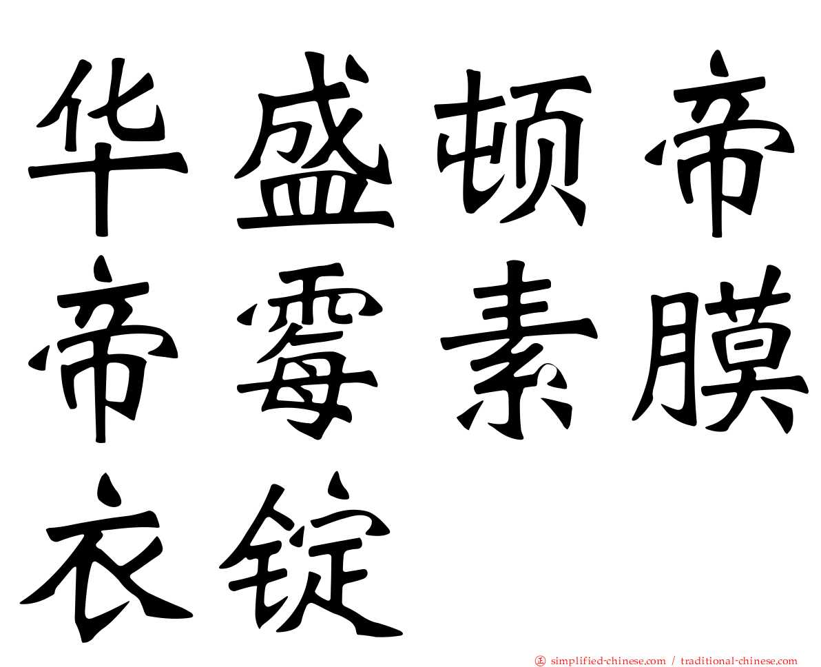 华盛顿帝帝霉素膜衣锭