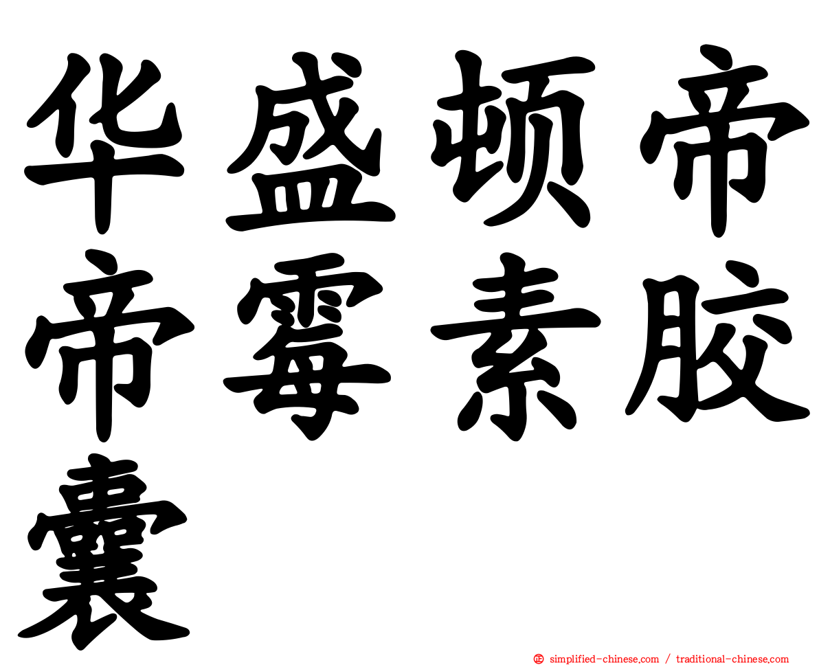 华盛顿帝帝霉素胶囊