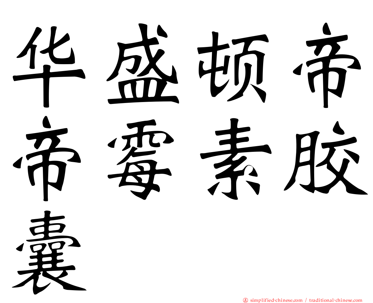 华盛顿帝帝霉素胶囊