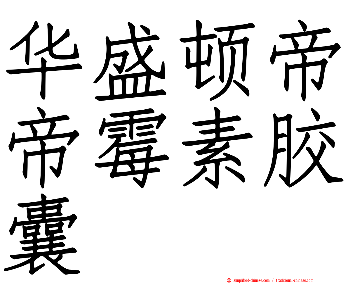 华盛顿帝帝霉素胶囊