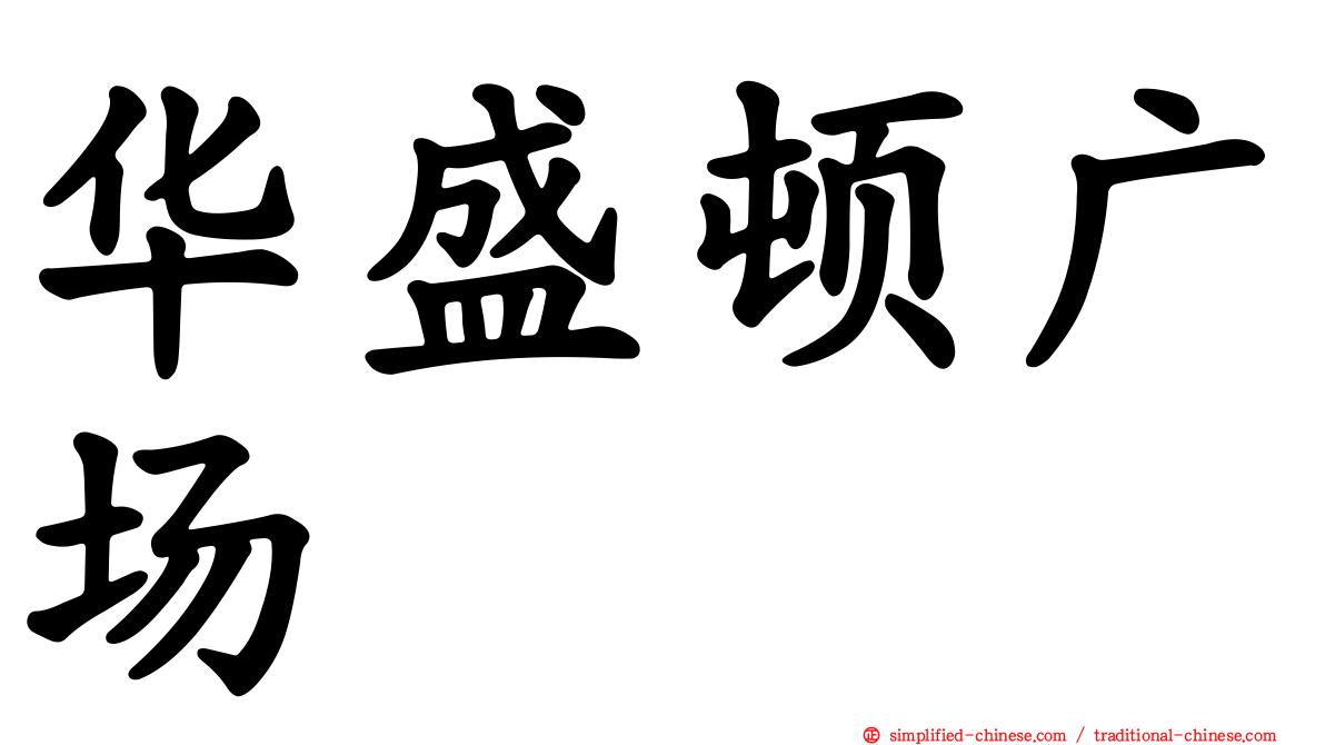 华盛顿广场