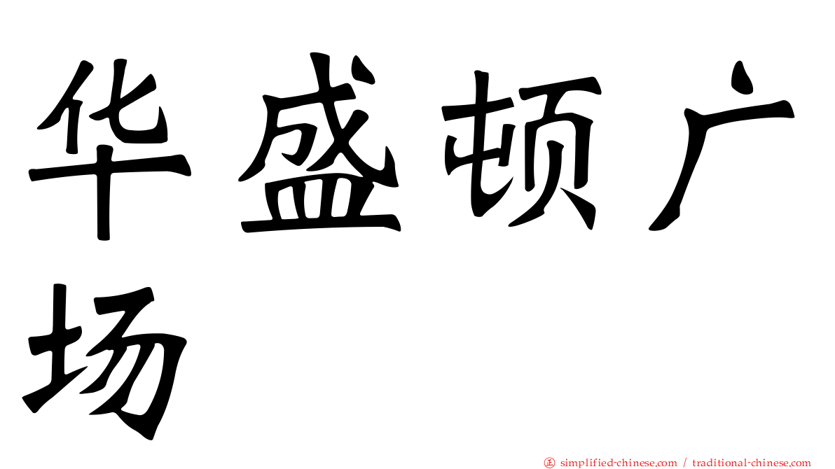 华盛顿广场