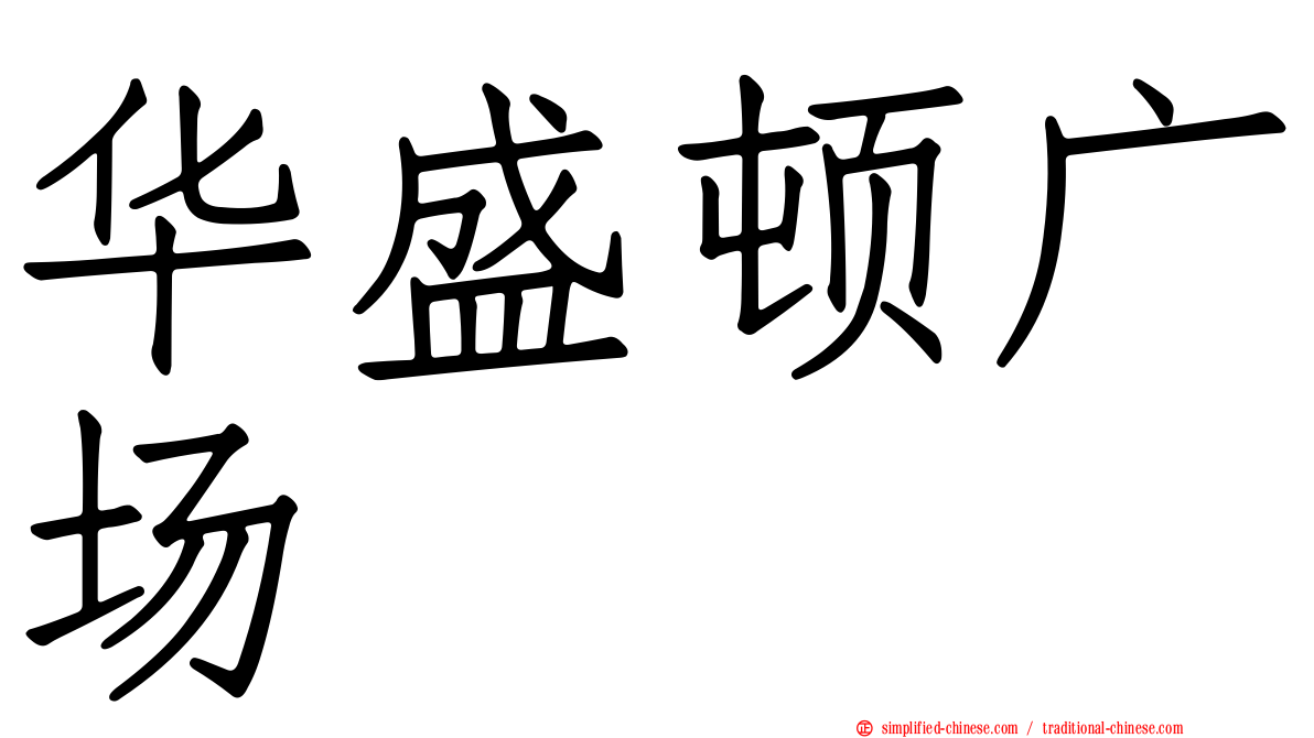 华盛顿广场