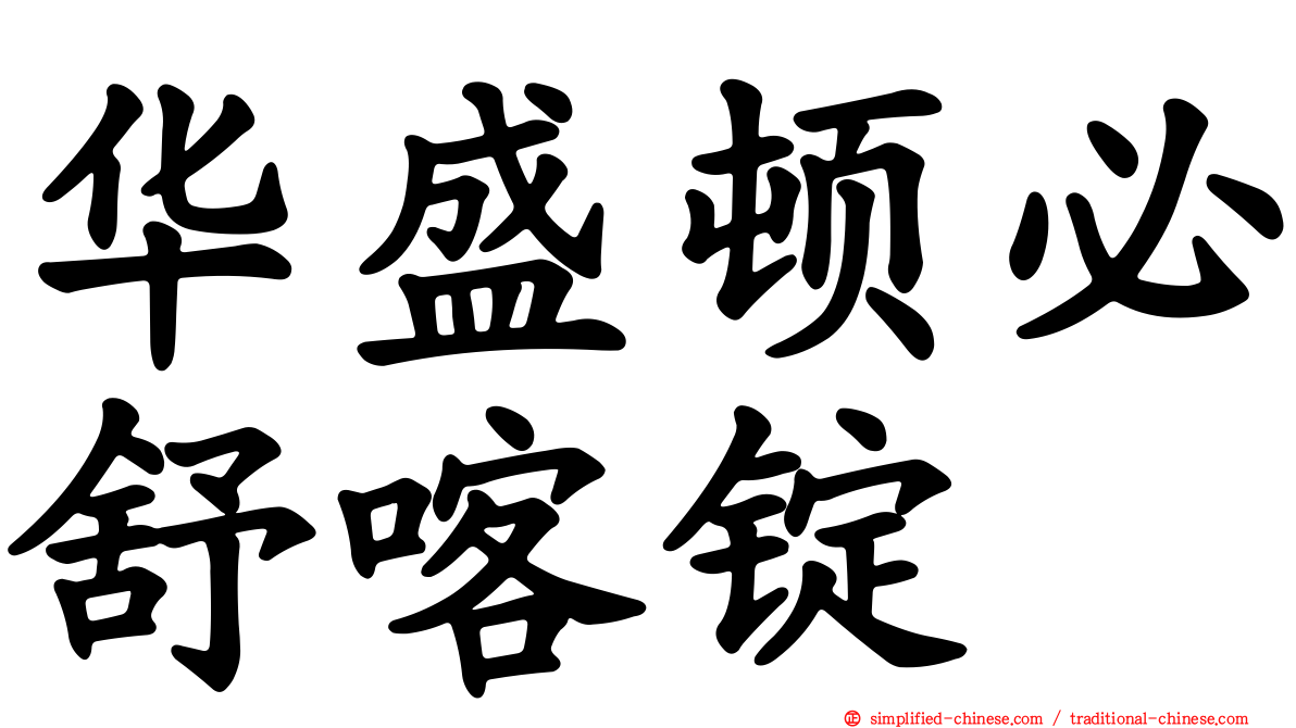 华盛顿必舒喀锭