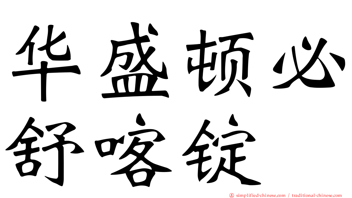 华盛顿必舒喀锭