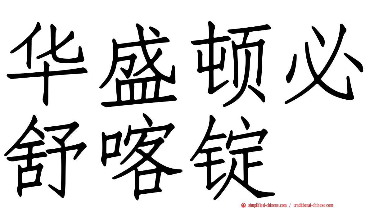 华盛顿必舒喀锭