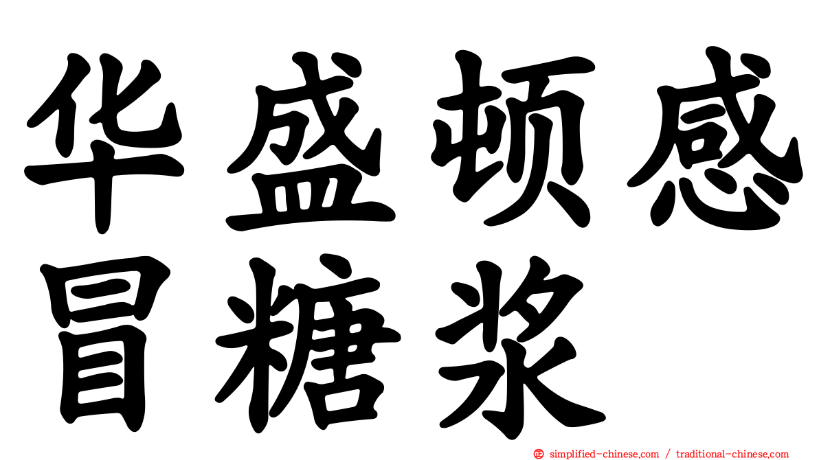 华盛顿感冒糖浆