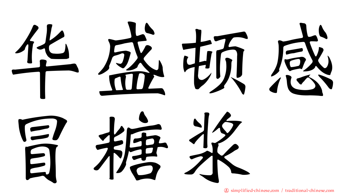 华盛顿感冒糖浆