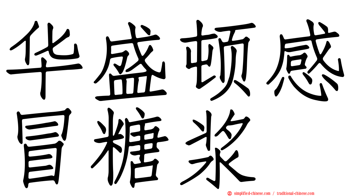 华盛顿感冒糖浆