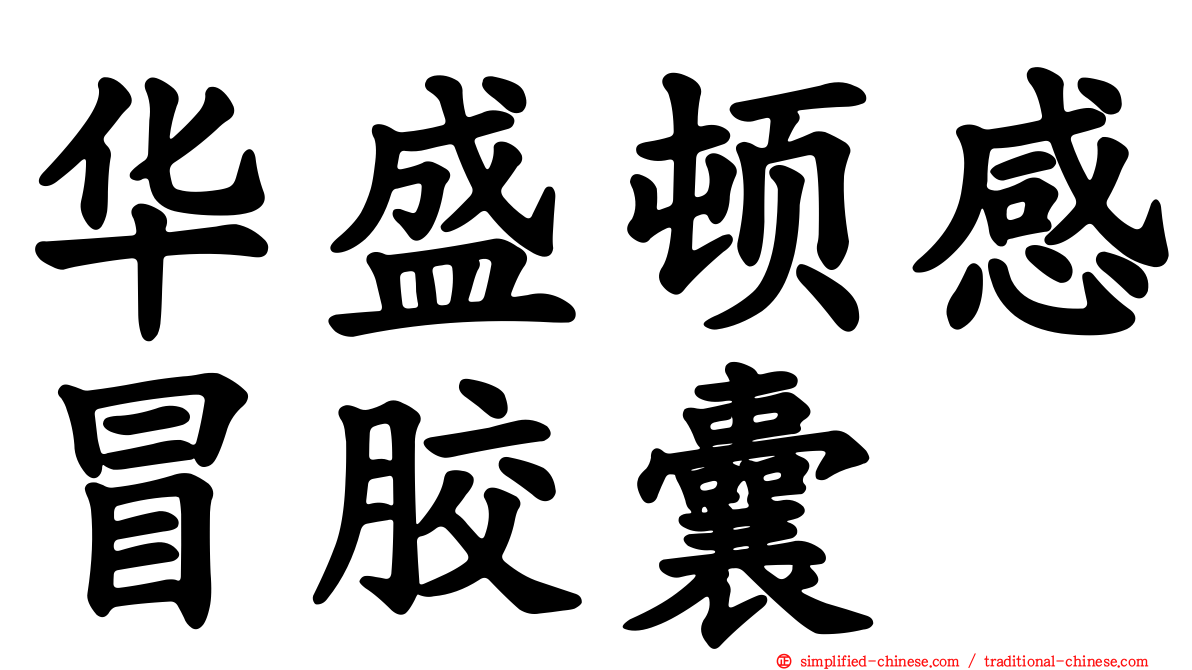华盛顿感冒胶囊