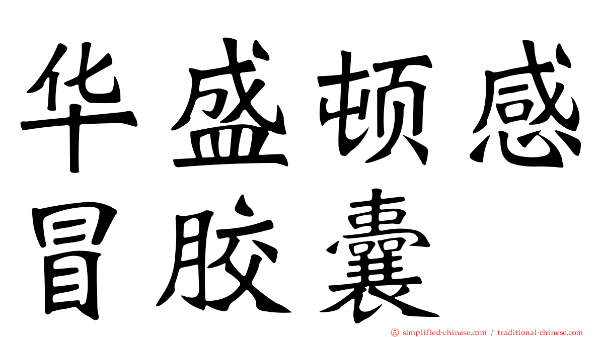 华盛顿感冒胶囊