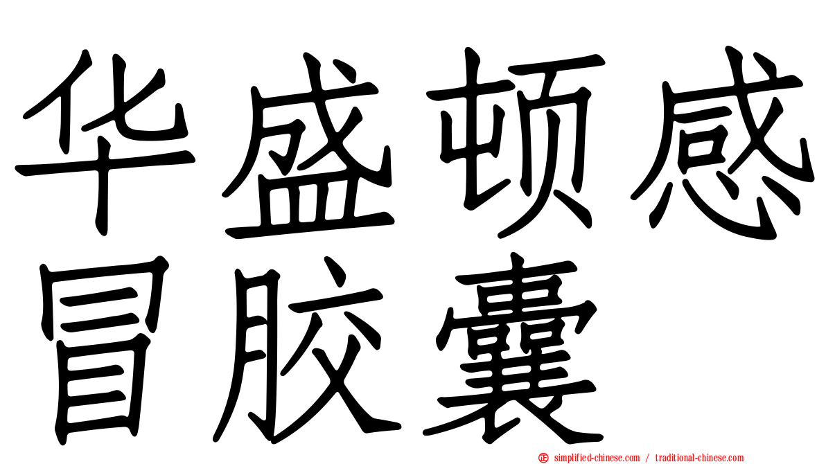 华盛顿感冒胶囊
