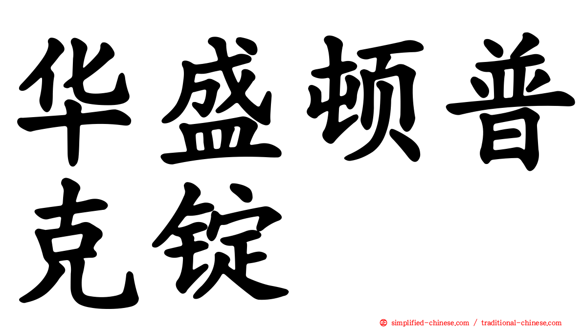 华盛顿普克锭