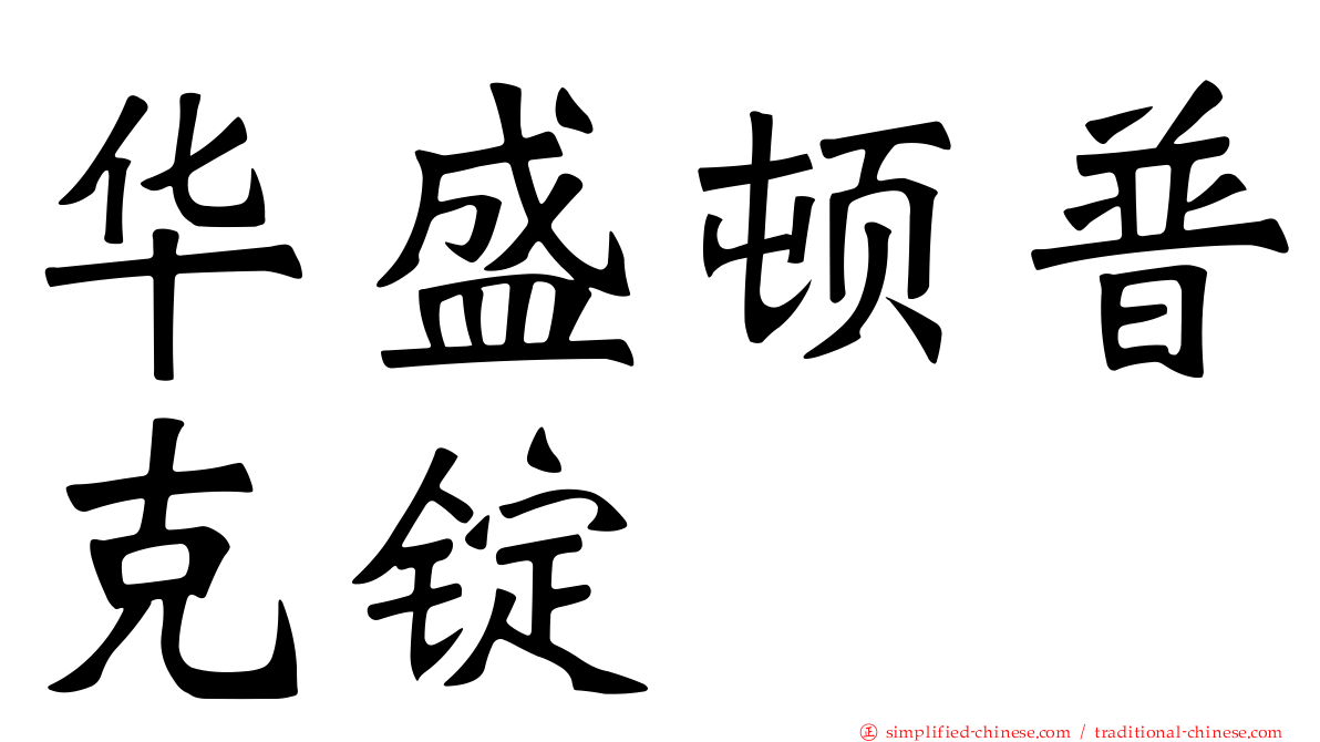 华盛顿普克锭