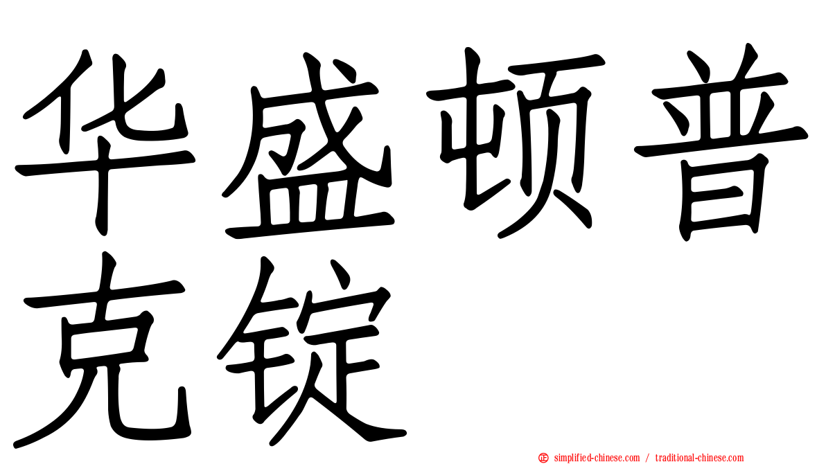 华盛顿普克锭