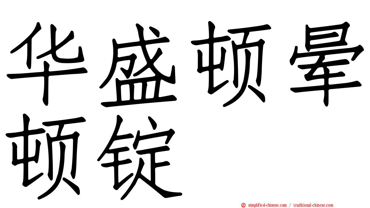 华盛顿晕顿锭