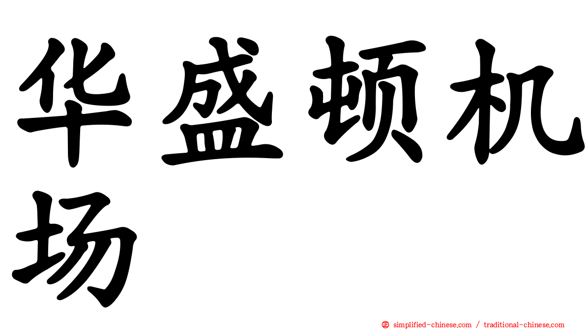 华盛顿机场