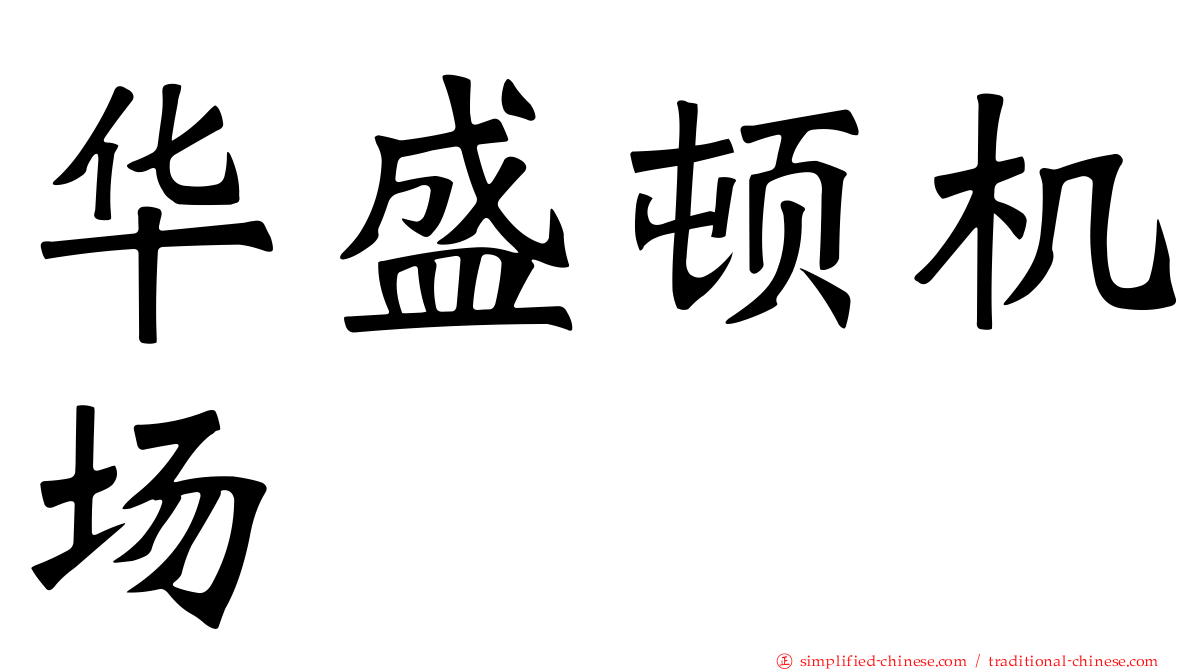 华盛顿机场