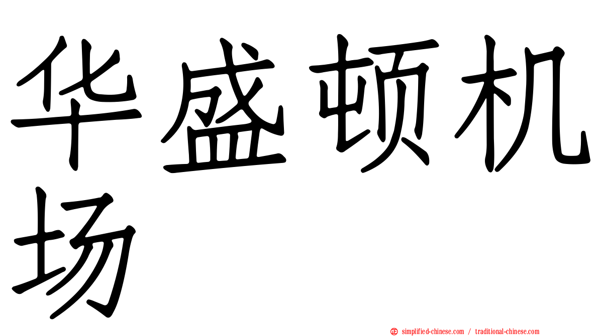 华盛顿机场