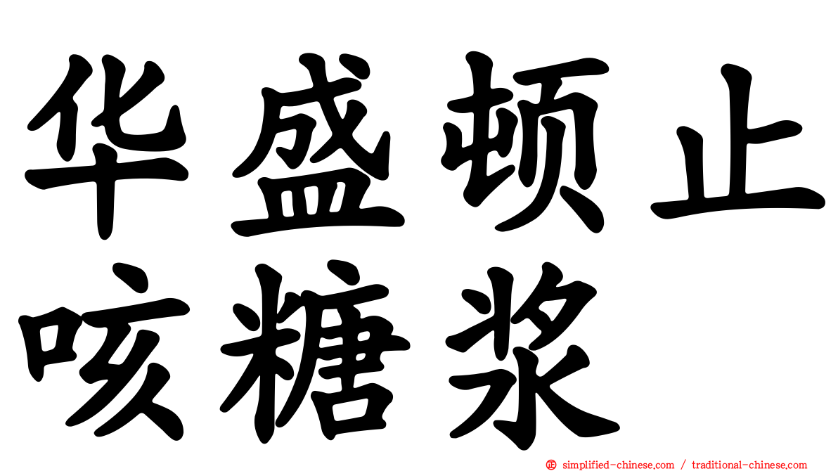 华盛顿止咳糖浆