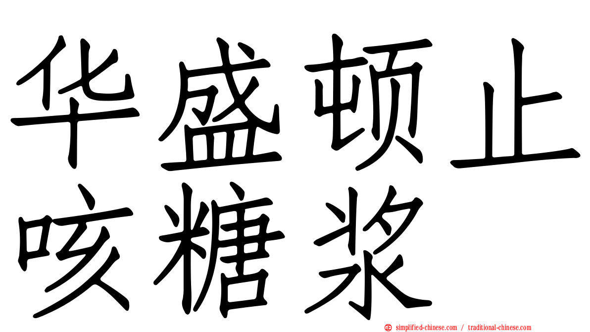 华盛顿止咳糖浆