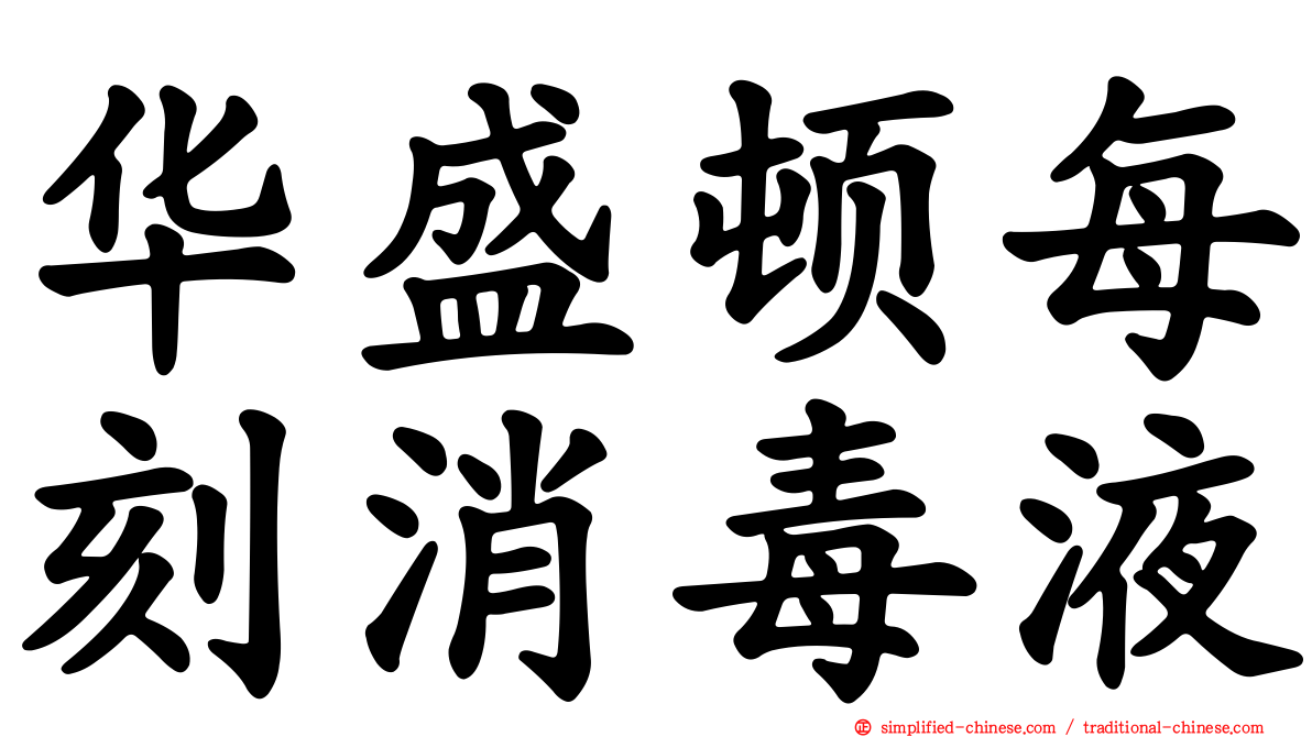 华盛顿每刻消毒液