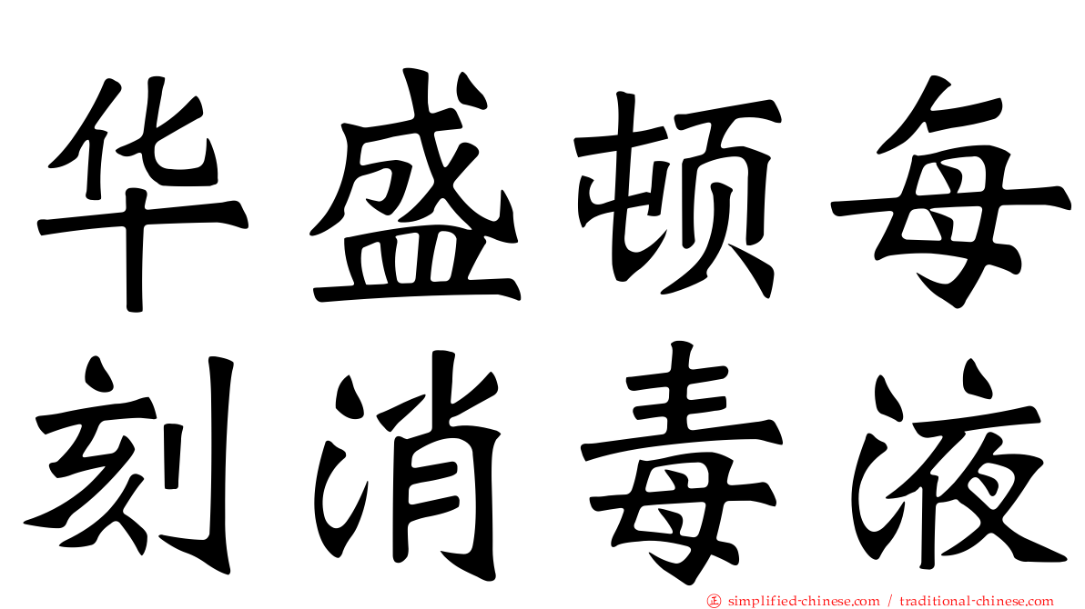 华盛顿每刻消毒液