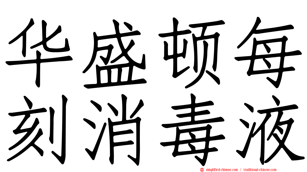 华盛顿每刻消毒液