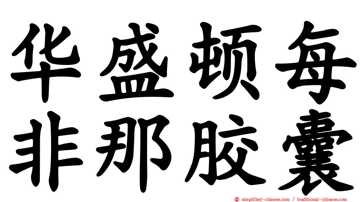 华盛顿每非那胶囊