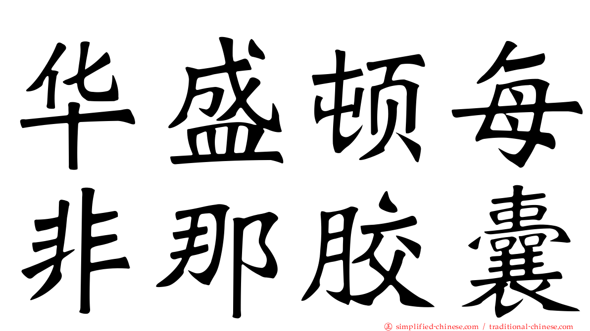 华盛顿每非那胶囊