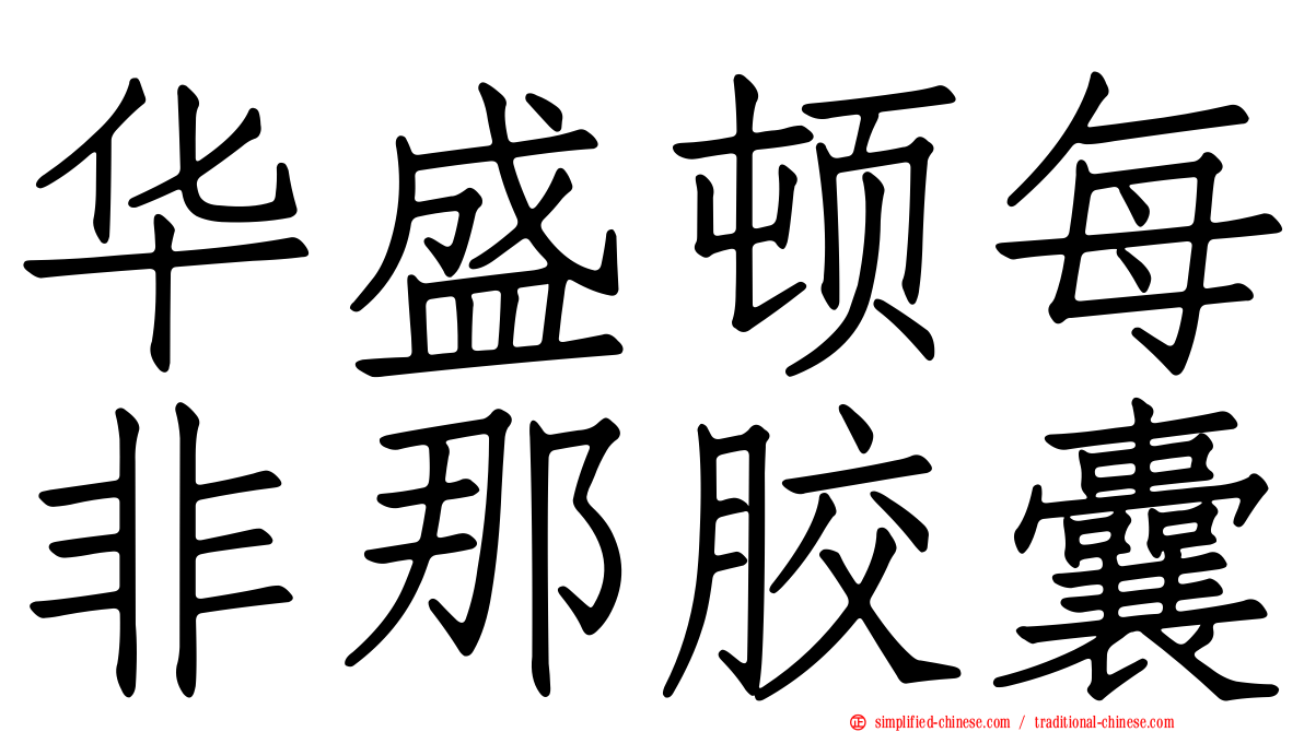 华盛顿每非那胶囊