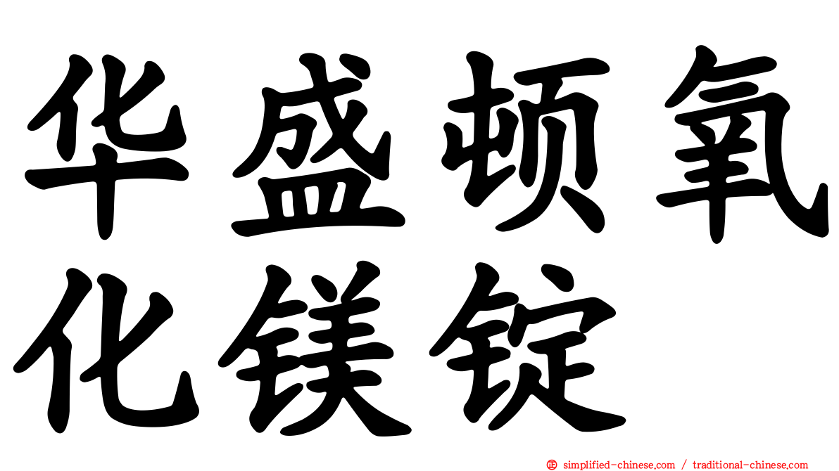 华盛顿氧化镁锭