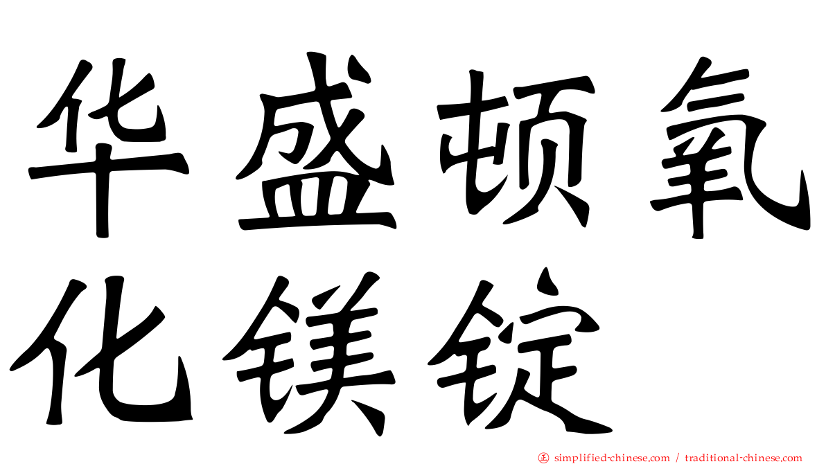 华盛顿氧化镁锭