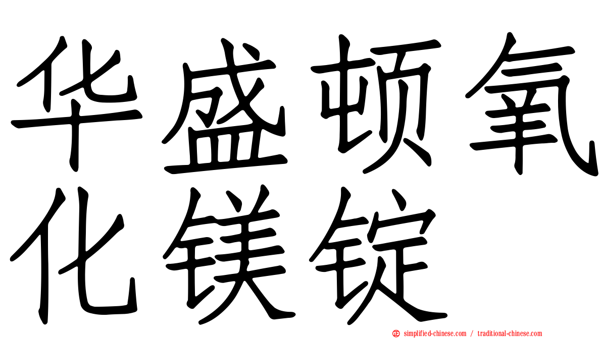 华盛顿氧化镁锭