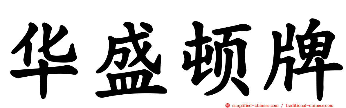 华盛顿牌
