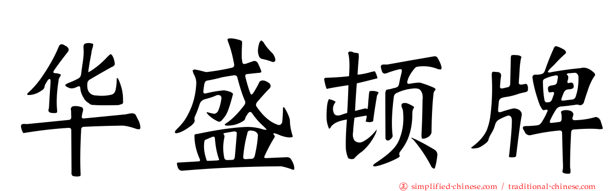 华盛顿牌