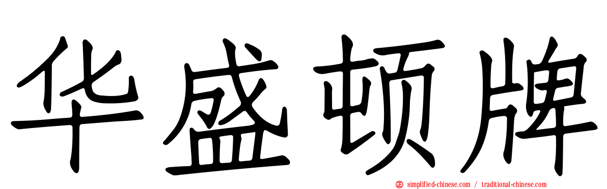 华盛顿牌