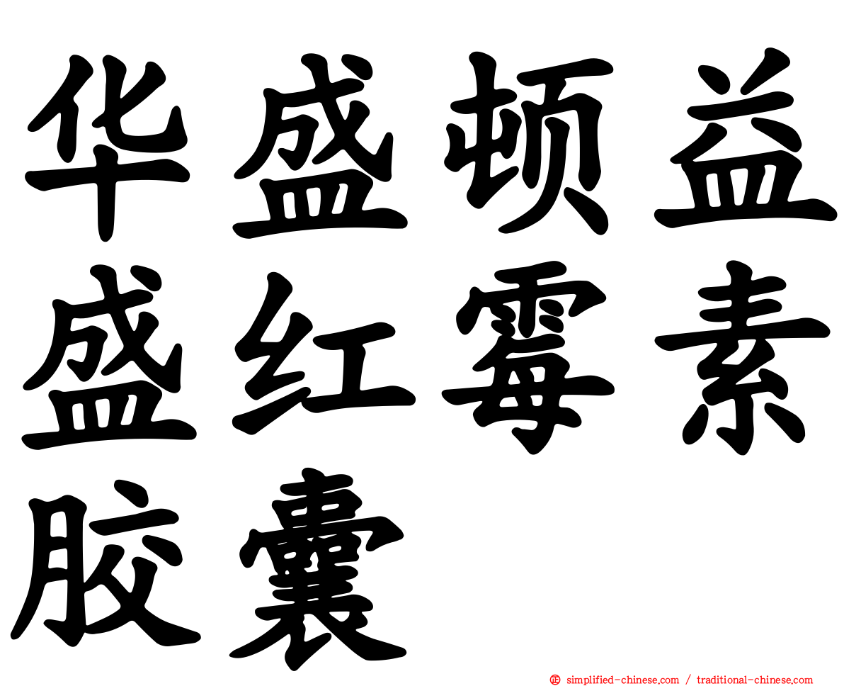 华盛顿益盛红霉素胶囊