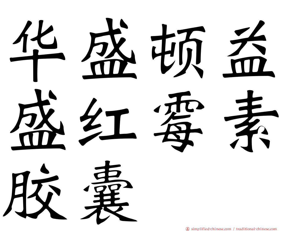 华盛顿益盛红霉素胶囊