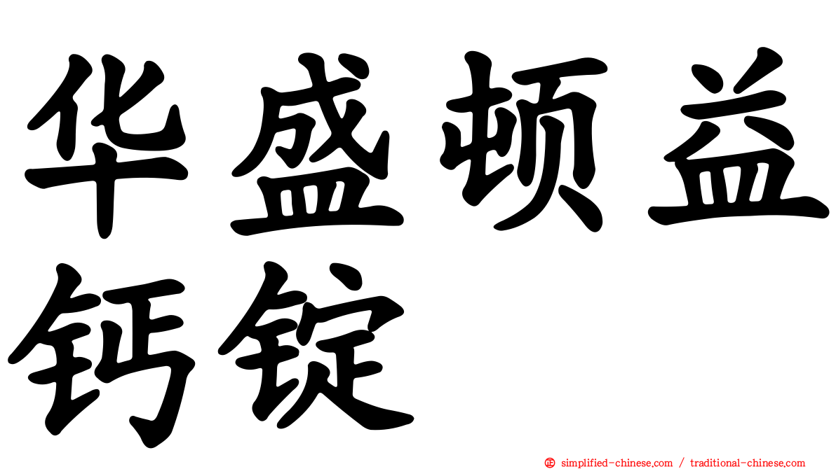 华盛顿益钙锭
