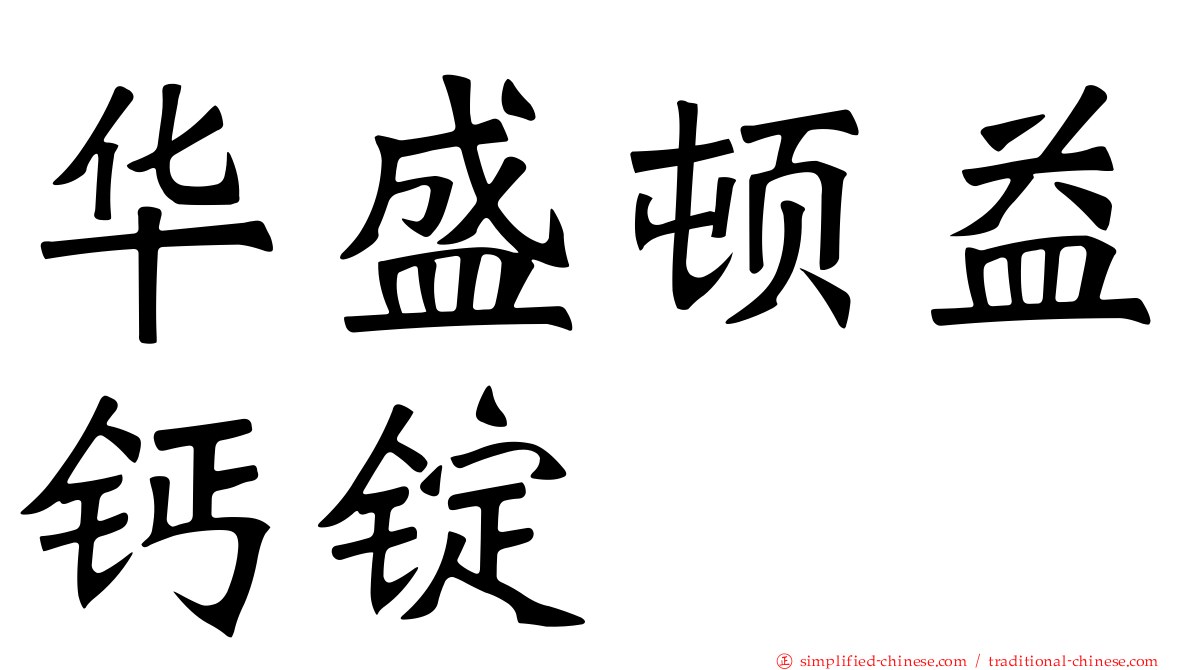 华盛顿益钙锭