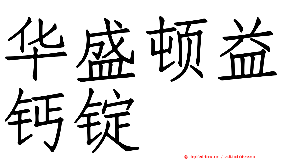 华盛顿益钙锭