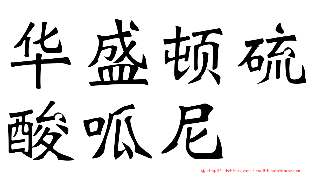 华盛顿硫酸呱尼