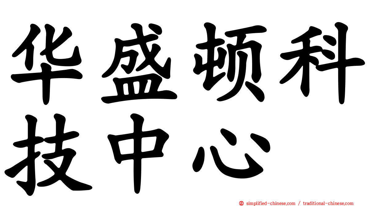 华盛顿科技中心