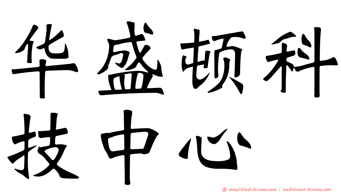 华盛顿科技中心