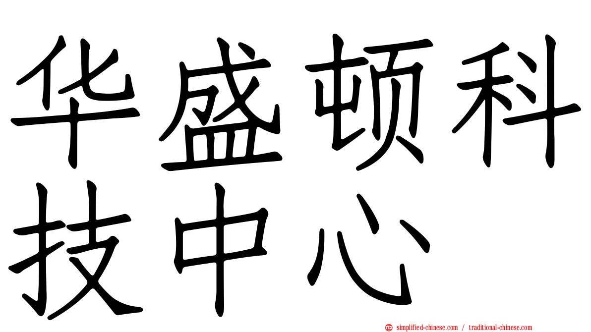 华盛顿科技中心