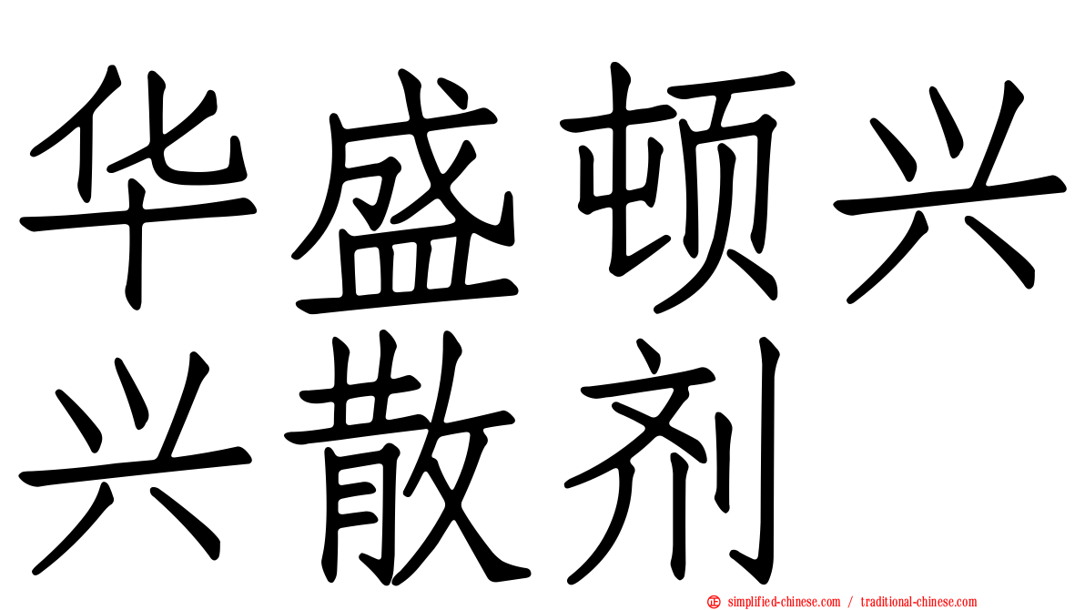华盛顿兴兴散剂