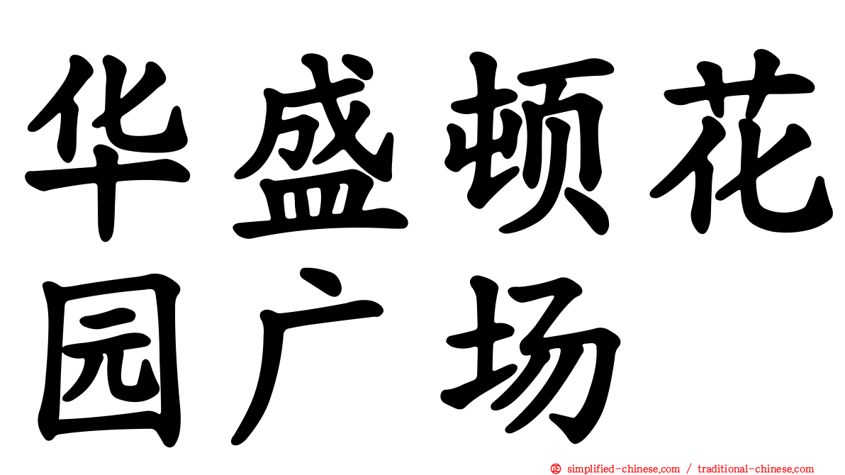 华盛顿花园广场