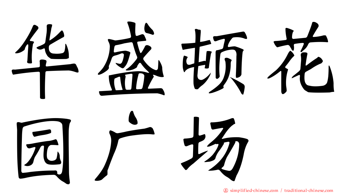 华盛顿花园广场
