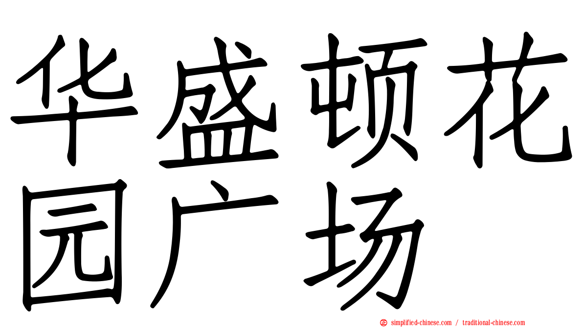 华盛顿花园广场